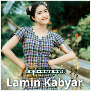 Lamin Kabyar的專輯မိဂျမ်းတောလေး (Explicit)