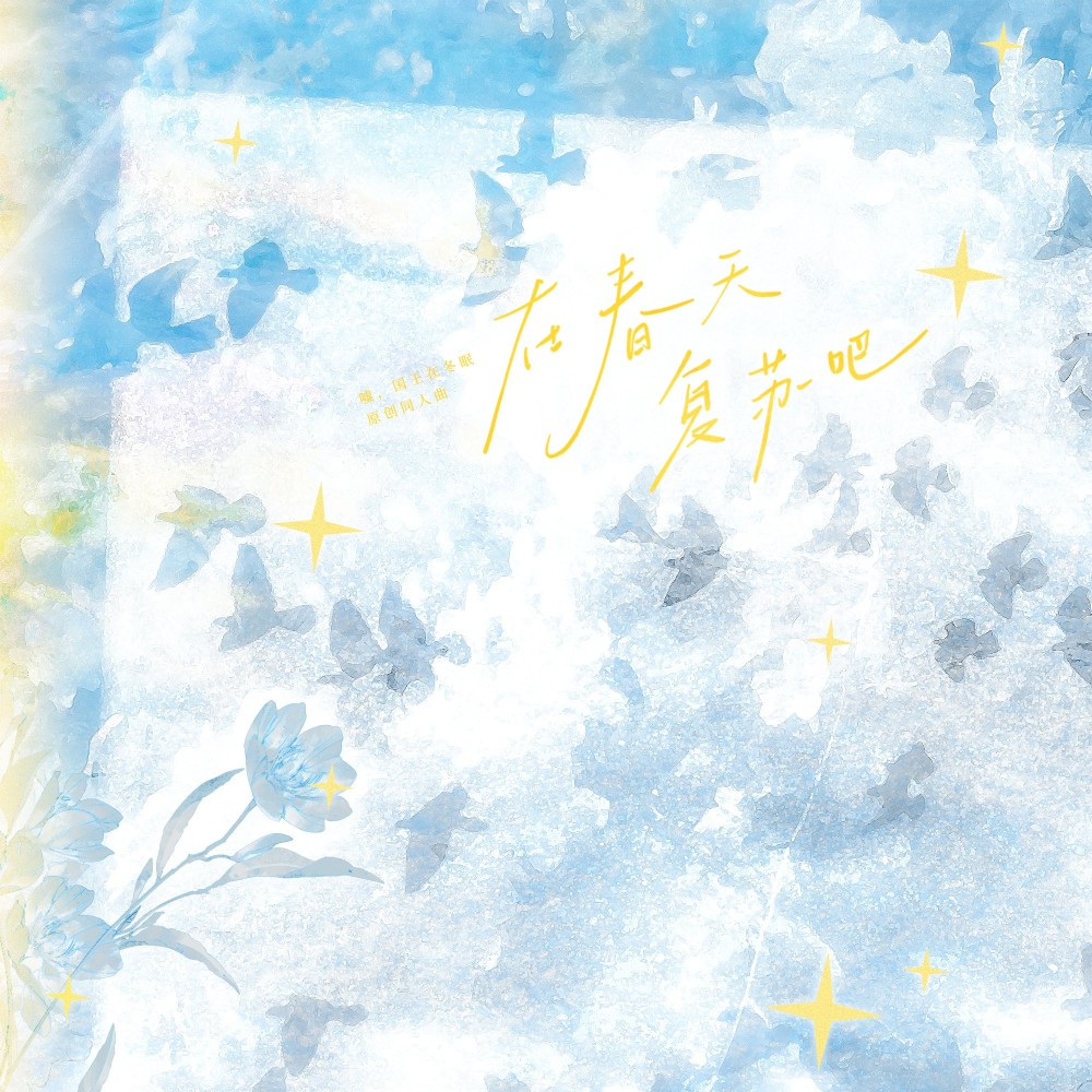 在春天复苏吧——《嘘，国王在冬眠》原创同人曲 (完整版)