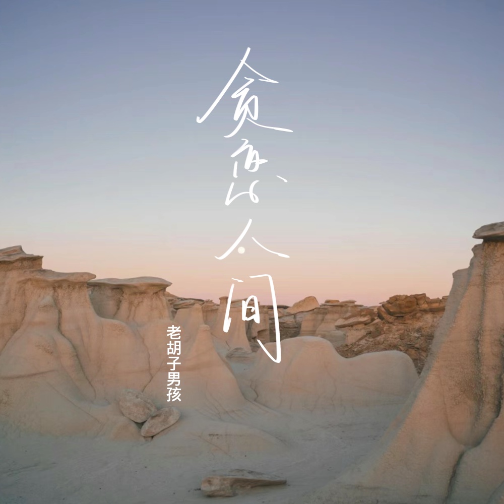 贪恋人间