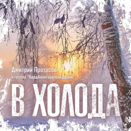 В ХОЛОДА