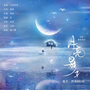 Album 月亮与影子 from 卡布奇诺