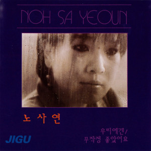 ノ・サヨン的专辑No Sayeon 1.