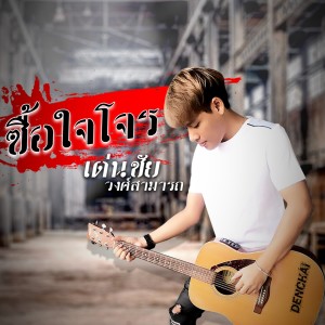 Album ซื้อใจโจร from เด่นชัย วงศ์สามารถ