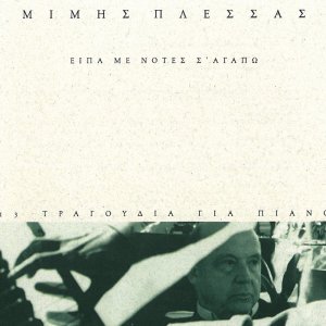 Listen to Den Xero song with lyrics from Mimis Plessas