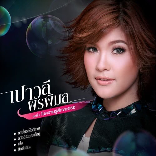 ในความรู้สึกของเธอ