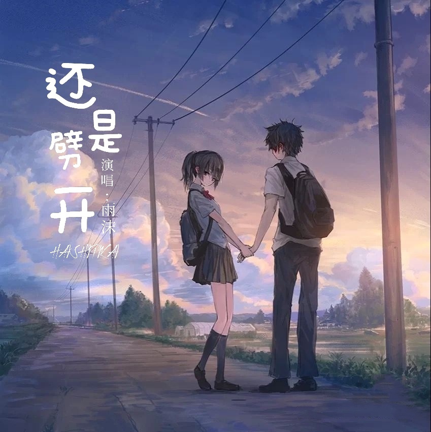 还是劈开 (伴奏)