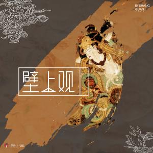 收聽一棵小蔥的壁上觀 (伴奏)歌詞歌曲
