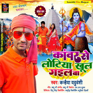 Listen to Kawar Se Lotiya Khul Gail Ba (Bolbam Song) song with lyrics from Kanhaiya Yaduvanshi