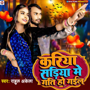 Album Kariya Sariya Me Gati Ho Gail from Rahul Akela