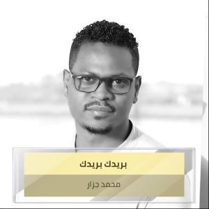Listen to بريدك بريدك song with lyrics from محمد الجزار