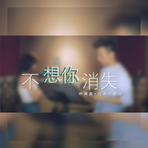 莊靖毅的專輯不想你消失 (MY 網劇＋《不想你消失》主題曲)