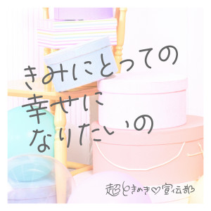 收聽ときめき♡宣伝部的きみにとっての幸せになりたいの歌詞歌曲