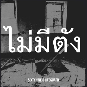 Album ไม่มีตัง from 