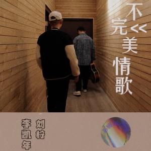 Listen to 不完美情歌 (伴奏) song with lyrics from 李凯年