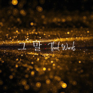 收聽Kim Hyo Jeong的그말 That Words歌詞歌曲