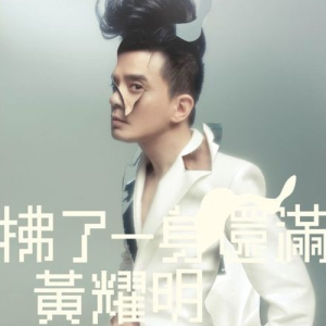 Listen to Fei Fei Fei (Da Zi Jin Cheng  Ii) (Man) song with lyrics from Anthony Wong (黄耀明)