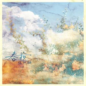 收聽張仲麟的驚蟄歌詞歌曲