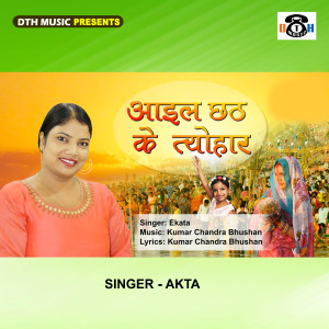 收聽Ekata的Ail Chhath Ke Tayohar歌詞歌曲