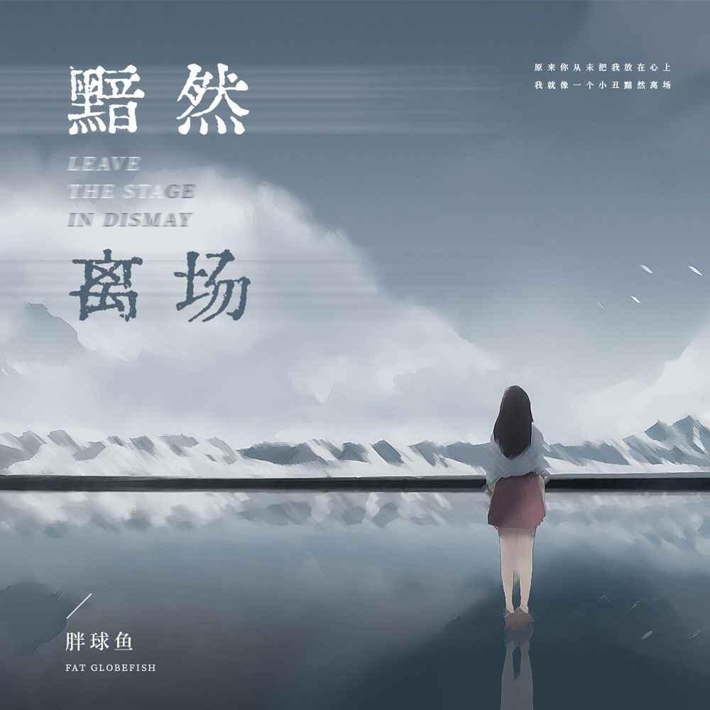 黯然离场