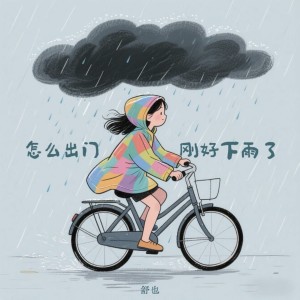 Listen to 怎么出门刚好下雨了 song with lyrics from 舒也