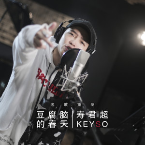 收聽壽君超的80後 (2010版重製)歌詞歌曲