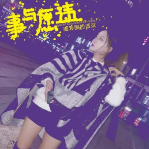 收聽圈套圈的逗逗的事與願違 (伴奏)歌詞歌曲