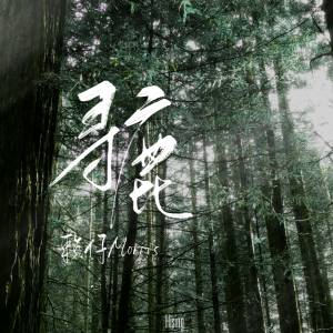 Listen to 寻鹿 song with lyrics from 赖仔Morris