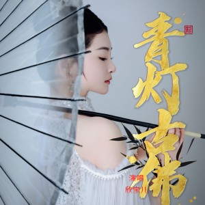 Album 青灯古佛 oleh 欣宝儿