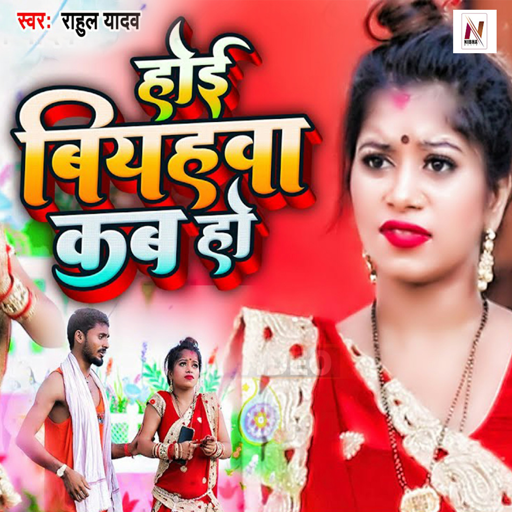 Hoi Biyahawa Kab Ho