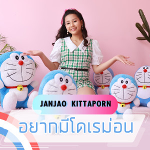 ดาวน์โหลดและฟังเพลง อยากมีโดเรม่อน พร้อมเนื้อเพลงจาก Janjao Kittaporn