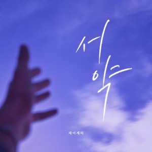 Album 피도 눈물도 없이 OST Part.9 oleh J-Cera