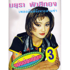 收聽มยุรา ฟ้าสีทอง的นกเขาใจง่าย歌詞歌曲