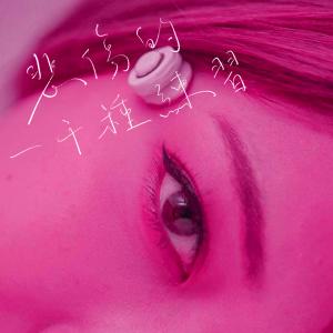 收听谭杏蓝的悲伤的一千种练习歌词歌曲
