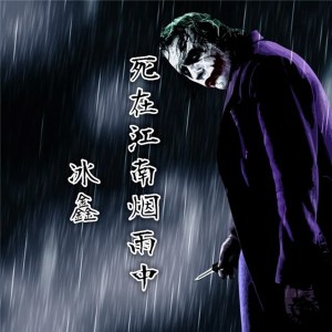 Dengarkan 死在江南烟雨中 lagu dari 冰鑫 dengan lirik