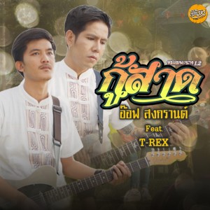 อัลบัม หม่อมพะนาง1.2 (กู้สาด) ft. T-rex - Single ศิลปิน อ๊อฟ สงกรานต์