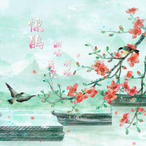 Listen to 惊鹊 (cover: 海伊|星尘Minus) (完整版) song with lyrics from 玥瑤