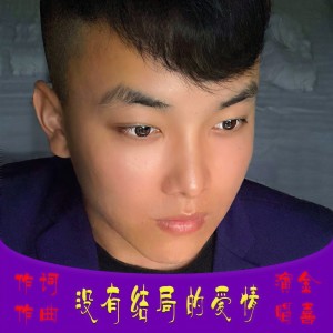 Album 没有结局的爱情 from 