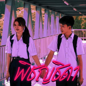 ดาวน์โหลดและฟังเพลง พิชญธิดา พร้อมเนื้อเพลงจาก ball fk & n-nop