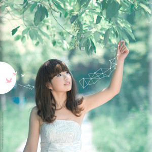 Listen to 三妻四妾 song with lyrics from 王媛渊