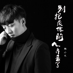 Listen to 别把爱你的人弄丢了 song with lyrics from 韩小欠