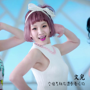 收聽文兒的交個男朋友，還是養條狗歌詞歌曲