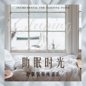 Album 助眠时光：舒眠钢琴纯音乐 oleh 纯音乐助眠时光