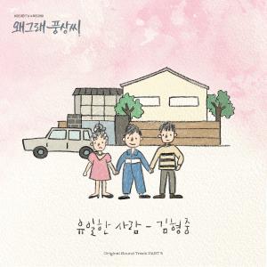 อัลบัม Liver or Die 왜그래 풍상씨 (Original Television Soundtrack), Pt.3 ศิลปิน Kim Hyung Joong