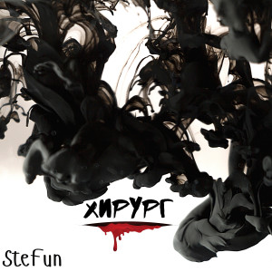 Listen to Хирург song with lyrics from Stefun