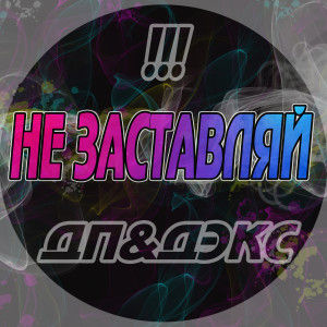 Dengarkan lagu Не заставляй (Explicit) nyanyian ДП dengan lirik