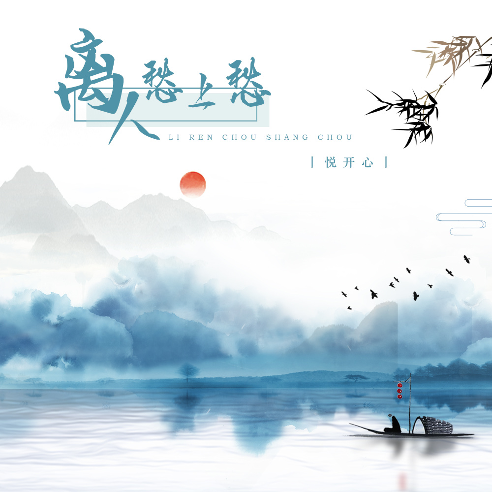 离人愁上愁 (伴奏)