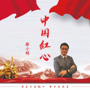 Album 中国红心 官方正式版伴奏 from 徐小明