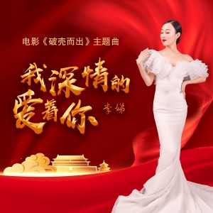 Listen to 我深情的爱着你 (伴奏) song with lyrics from 李娣
