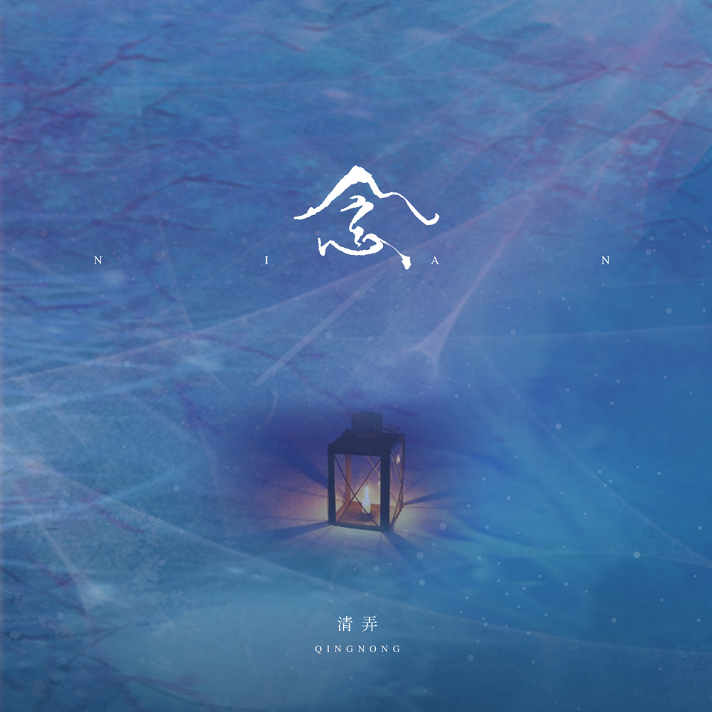 念 (伴奏)