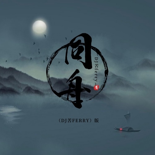 同舟 (DJ苦ferry版伴奏)